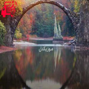 کاور آهنگ خدا مرده بیم تنه نیه بیم از موزیک کار + متن ترانه اثر موزیک کار