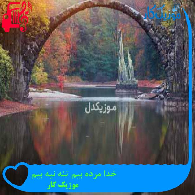 آهنگ خدا مرده بیم تنه نیه بیم از موزیک کار + متن ترانه آهنگ خدا مرده بیم تنه نیه بیم از موزیک کار + متن ترانه