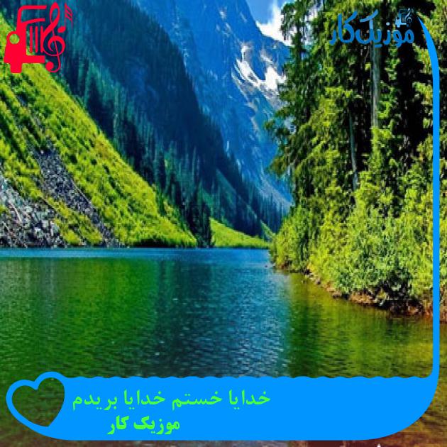 آهنگ خدایا خستم خدایا بریدم از موزیک کار + متن ترانه