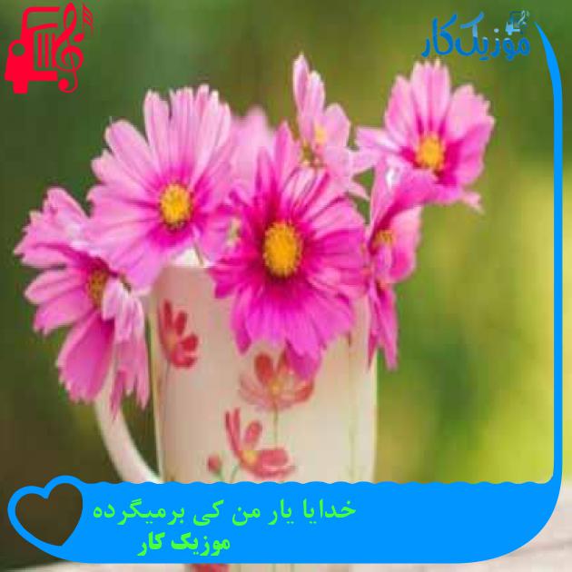 آهنگ خدایا یار من کی برمیگرده از موزیک کار + متن ترانه آهنگ خدایا یار من کی برمیگرده از موزیک کار + متن ترانه
