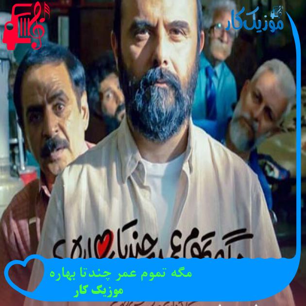 آهنگ مگه تموم عمر چندتا بهاره از موزیک کار