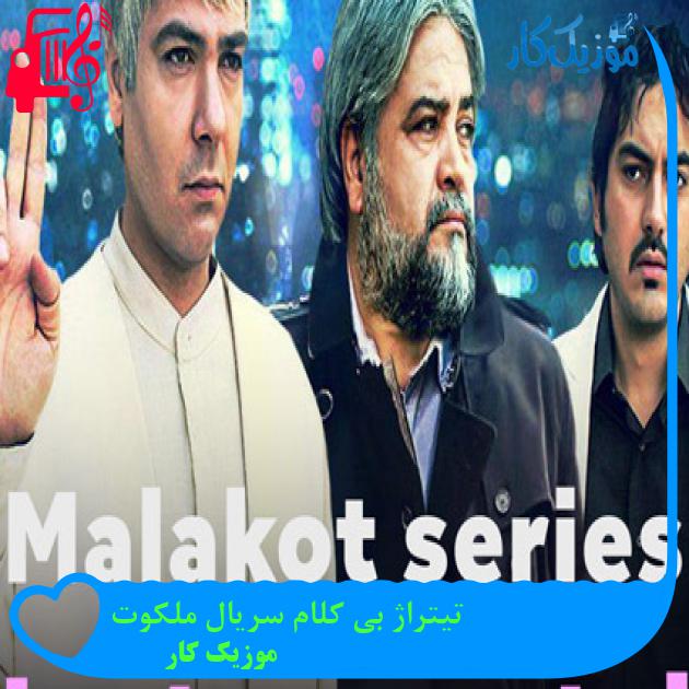 آهنگ تیتراژ بی کلام سریال ملکوت از موزیک کار