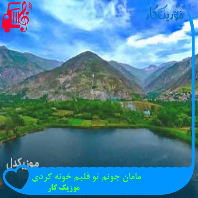 آهنگ مامان جونم تو قلبم خونه کردی از موزیک کار + متن ترانه آهنگ مامان جونم تو قلبم خونه کردی از موزیک کار + متن ترانه