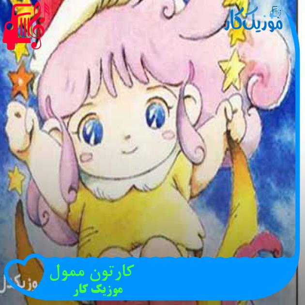 آهنگ کارتون ممول از موزیک کار + متن ترانه آهنگ کارتون ممول از موزیک کار + متن ترانه