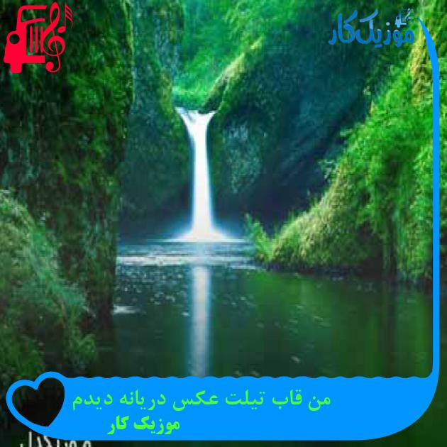 آهنگ من قاب تیلت عکس دریانه دیدم از موزیک کار + متن ترانه آهنگ من قاب تیلت عکس دریانه دیدم از موزیک کار + متن ترانه