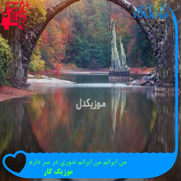آهنگ من ایرانم من ایرانم شوری در سر دارم از موزیک کار + متن ترانه آهنگ من ایرانم من ایرانم شوری در سر دارم از موزیک کار + متن ترانه