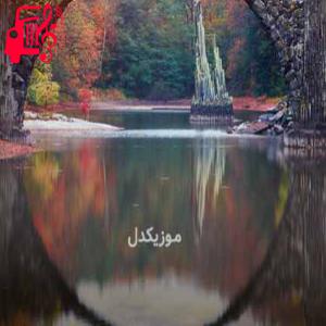 دانلود آهنگ آهنگ من مرد تنهای شبم اسیر گریه و تبم از موزیک کار