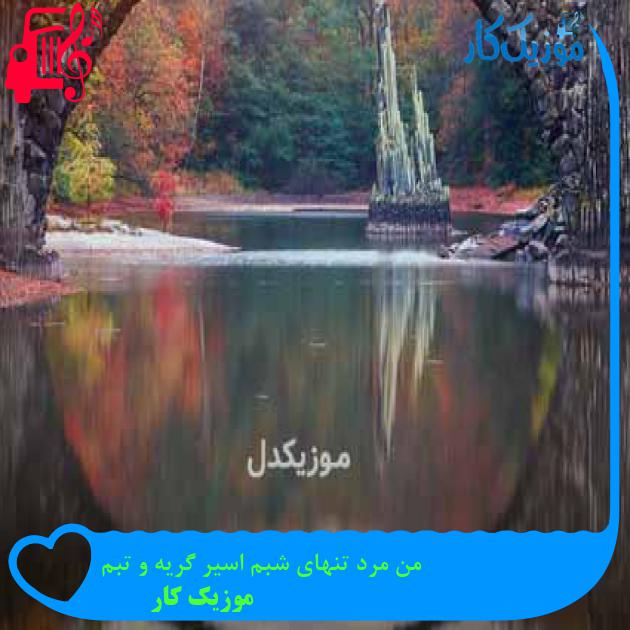 آهنگ من مرد تنهای شبم اسیر گریه و تبم از موزیک کار