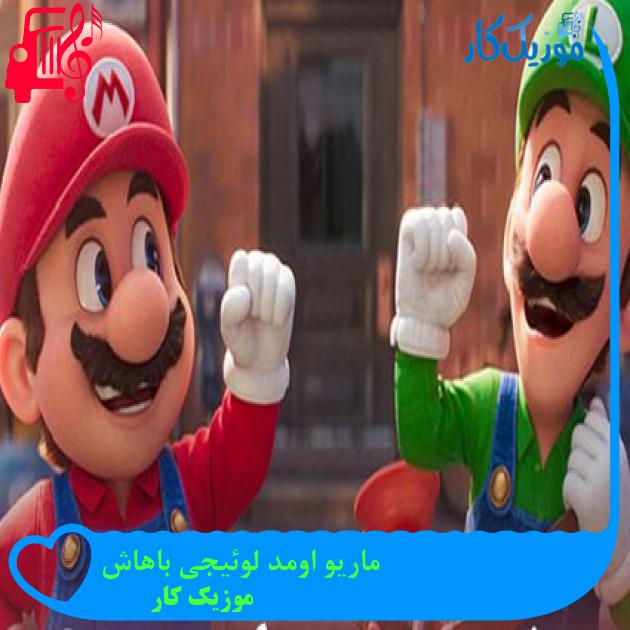 آهنگ ماریو اومد لوئیجی باهاش از موزیک کار آهنگ ماریو اومد لوئیجی باهاش از موزیک کار