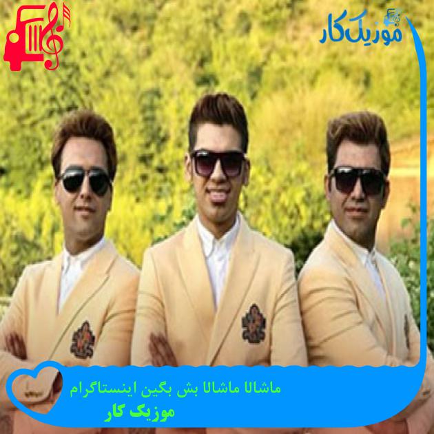 آهنگ ماشالا ماشالا بش بگین اینستاگرام از موزیک کار آهنگ ماشالا ماشالا بش بگین اینستاگرام از موزیک کار