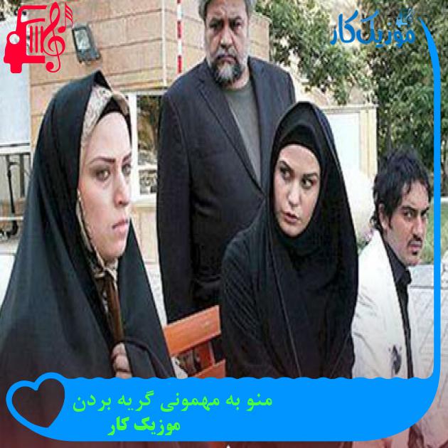 آهنگ منو به مهمونی گریه بردن از موزیک کار + متن ترانه