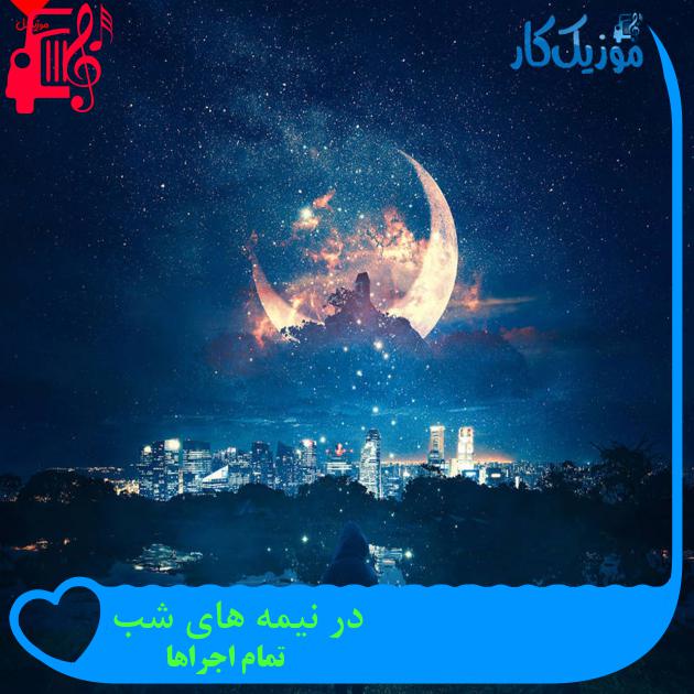 آهنگ در نیمه های شب از تمام اجراها + متن ترانه آهنگ در نیمه های شب از تمام اجراها + متن ترانه