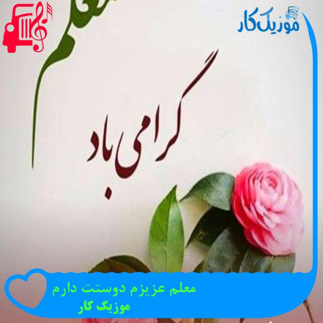آهنگ معلم عزیزم دوستت دارم از موزیک کار