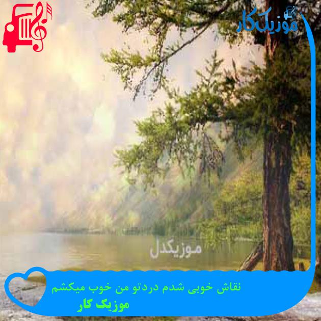 آهنگ نقاش خوبی شدم دردتو من خوب میکشم از موزیک کار + متن ترانه