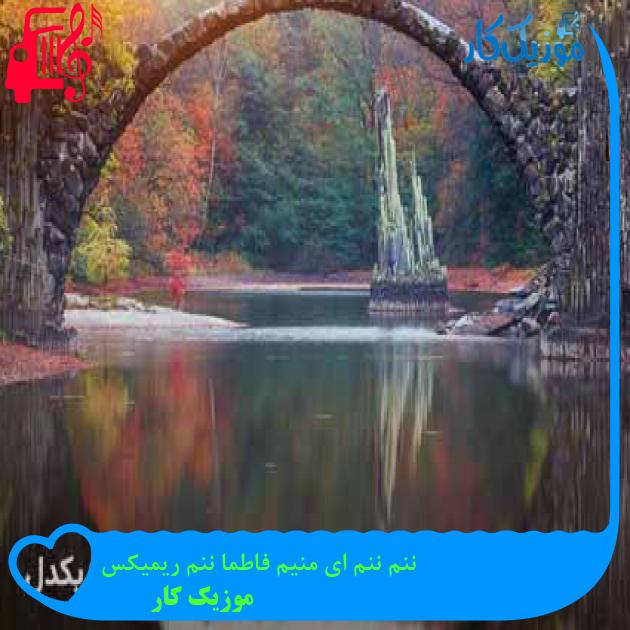 آهنگ ننم ننم ای منیم فاطما ننم ریمیکس از موزیک کار + متن ترانه