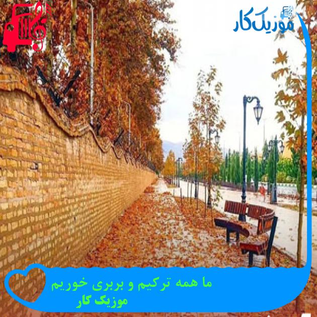 آهنگ ما همه ترکیم و بربری خوریم از موزیک کار + متن ترانه آهنگ ما همه ترکیم و بربری خوریم از موزیک کار + متن ترانه