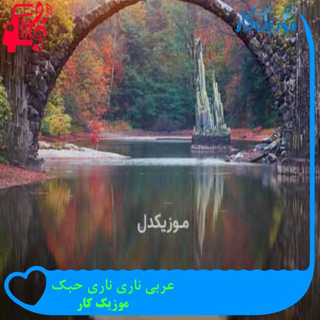 آهنگ عربی ناری ناری حبک از موزیک کار + متن ترانه