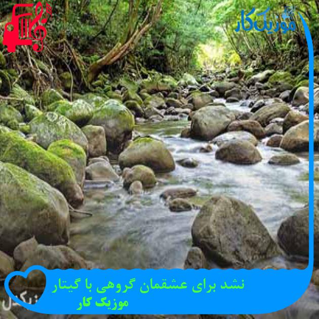 آهنگ نشد برای عشقمان گروهی با گیتار از موزیک کار آهنگ نشد برای عشقمان گروهی با گیتار از موزیک کار