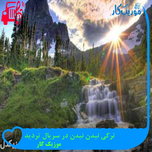 آهنگ ترکی نیدن نیدن در سریال تردید از موزیک کار + متن ترانه آهنگ ترکی نیدن نیدن در سریال تردید از موزیک کار + متن ترانه