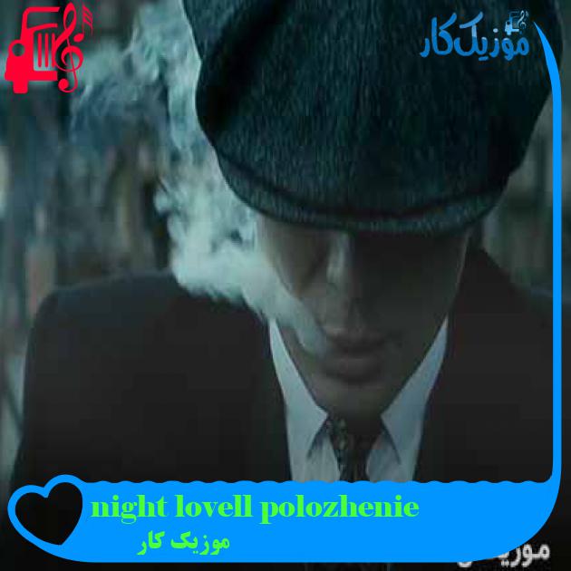 آهنگ night lovell polozhenie از موزیک کار + متن ترانه آهنگ night lovell polozhenie از موزیک کار + متن ترانه