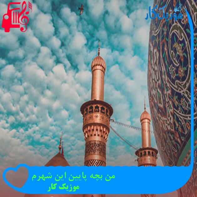 آهنگ من بچه پایین این شهرم از موزیک کار + متن ترانه