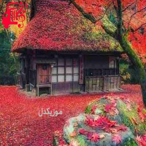 دانلود آهنگ آهنگ اومده ماه مرداد غمت کم دلت شاد از موزیک کار + متن ترانه