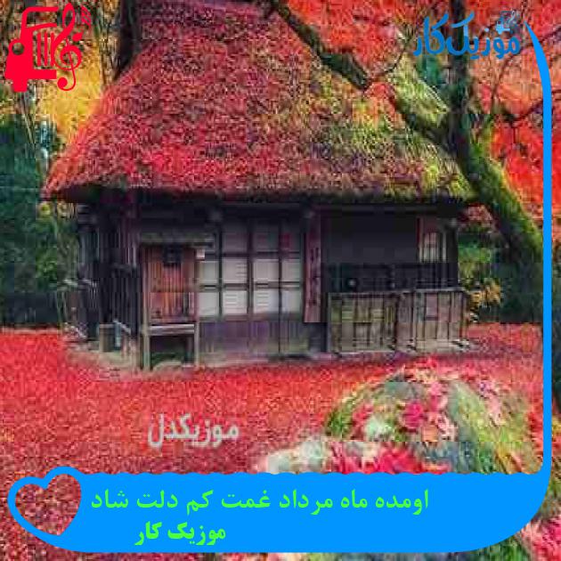 آهنگ اومده ماه مرداد غمت کم دلت شاد از موزیک کار + متن ترانه آهنگ اومده ماه مرداد غمت کم دلت شاد از موزیک کار + متن ترانه