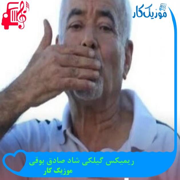 آهنگ ریمیکس گیلکی شاد صادق بوقی از موزیک کار آهنگ ریمیکس گیلکی شاد صادق بوقی از موزیک کار