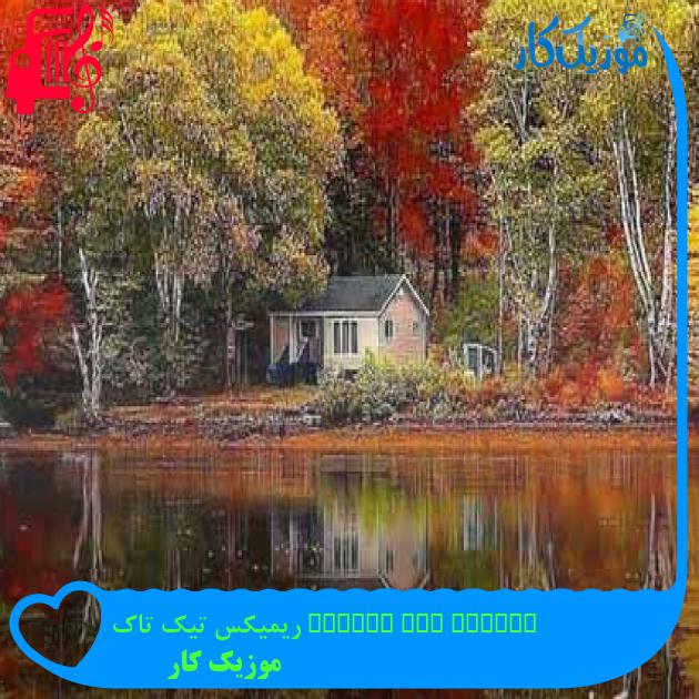 آهنگ oublie moi emkala ریمیکس تیک تاک از موزیک کار + متن ترانه آهنگ oublie moi emkala ریمیکس تیک تاک از موزیک کار + متن ترانه