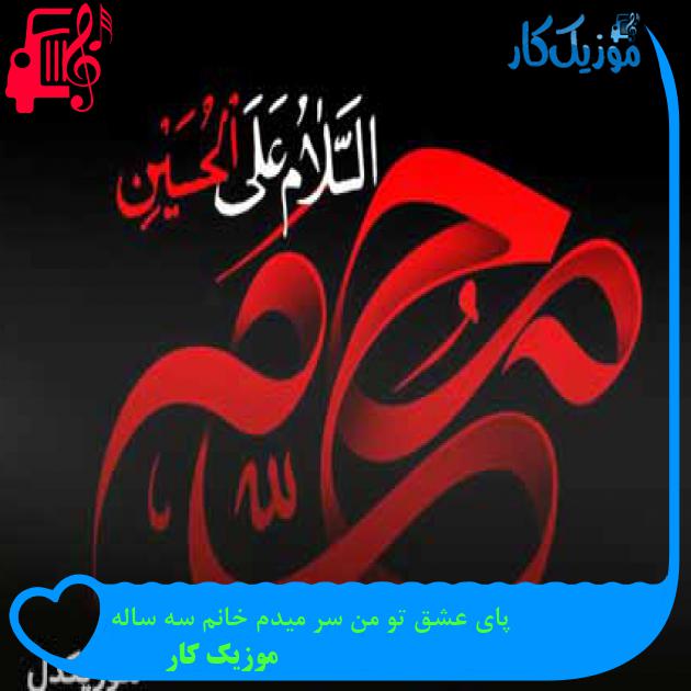 آهنگ پای عشق تو من سر میدم خانم سه ساله از موزیک کار + متن ترانه آهنگ پای عشق تو من سر میدم خانم سه ساله از موزیک کار + متن ترانه