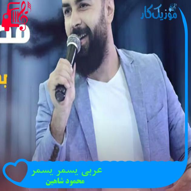 آهنگ عربی یسمر یسمر از محمود شاهین + متن ترانه آهنگ عربی یسمر یسمر از محمود شاهین + متن ترانه
