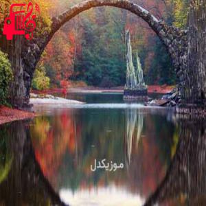 دانلود آهنگ آهنگ ساقی دولدور پیکی امشب میخوام مست بشم از موزیک کار + متن ترانه