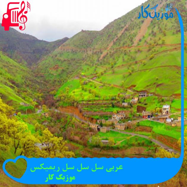 آهنگ عربی سل سل سل ریمیکس از موزیک کار