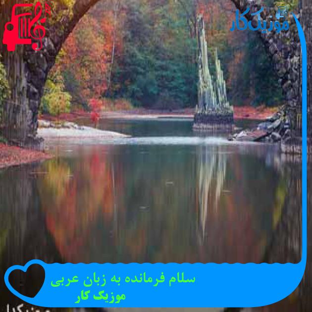 آهنگ سلام فرمانده به زبان عربی از موزیک کار + متن ترانه آهنگ سلام فرمانده به زبان عربی از موزیک کار + متن ترانه