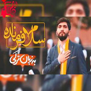 کاور آهنگ سلام فرمانده نسخه ترکی از موزیک کار + متن ترانه اثر موزیک کار