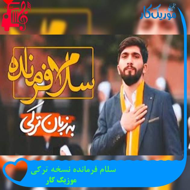 آهنگ سلام فرمانده نسخه ترکی از موزیک کار + متن ترانه آهنگ سلام فرمانده نسخه ترکی از موزیک کار + متن ترانه