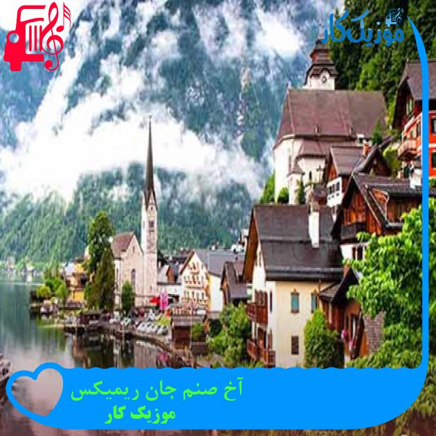 آهنگ آخ صنم جان ریمیکس از موزیک کار + متن ترانه آهنگ آخ صنم جان ریمیکس از موزیک کار + متن ترانه