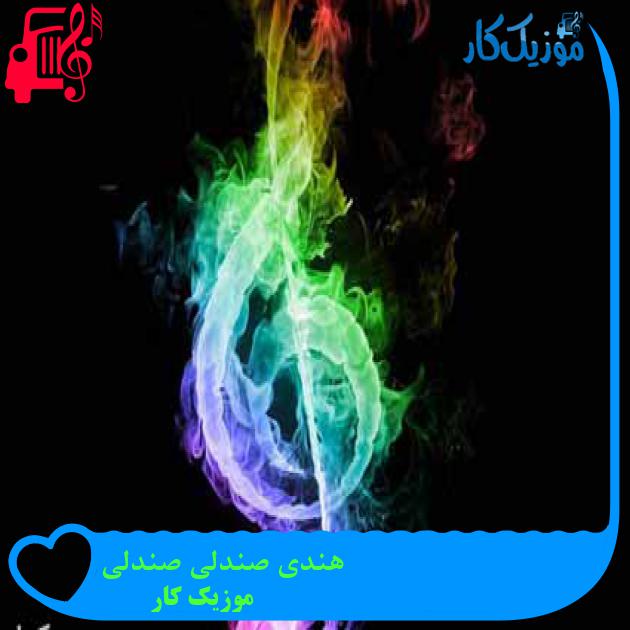 آهنگ هندی صندلی صندلی از موزیک کار آهنگ هندی صندلی صندلی از موزیک کار