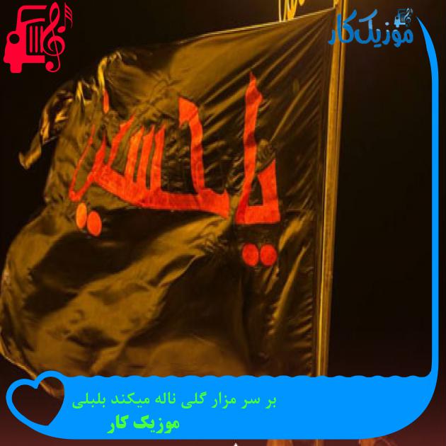 آهنگ بر سر مزار گلی ناله میکند بلبلی از موزیک کار