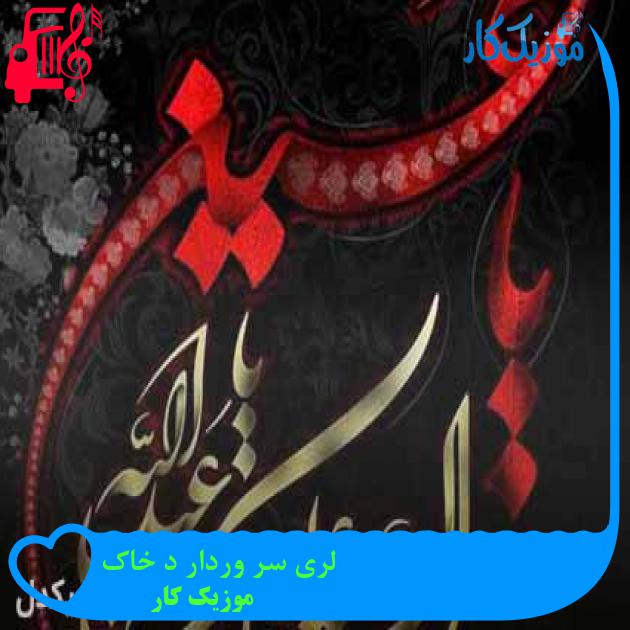 آهنگ لری سر وردار د خاک از موزیک کار + متن ترانه آهنگ لری سر وردار د خاک از موزیک کار + متن ترانه
