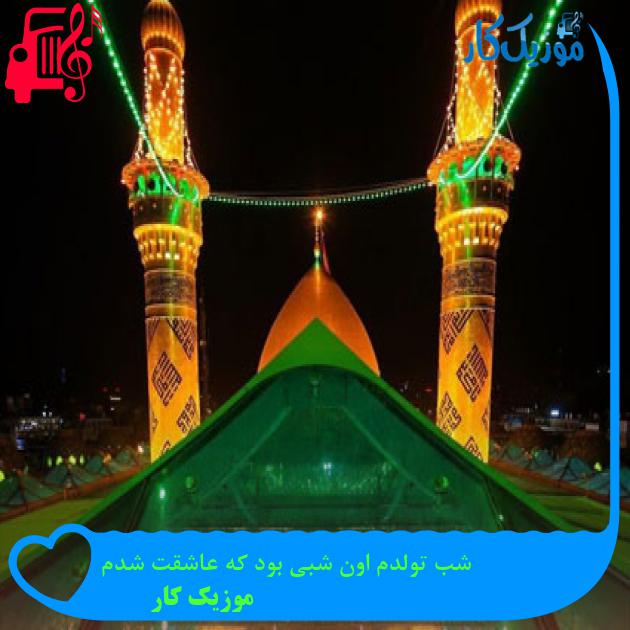 آهنگ شب تولدم اون شبی بود که عاشقت شدم از موزیک کار