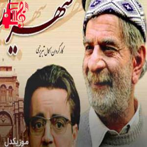 دانلود آهنگ آهنگ تیتراژ سریال شهریار از موزیک کار