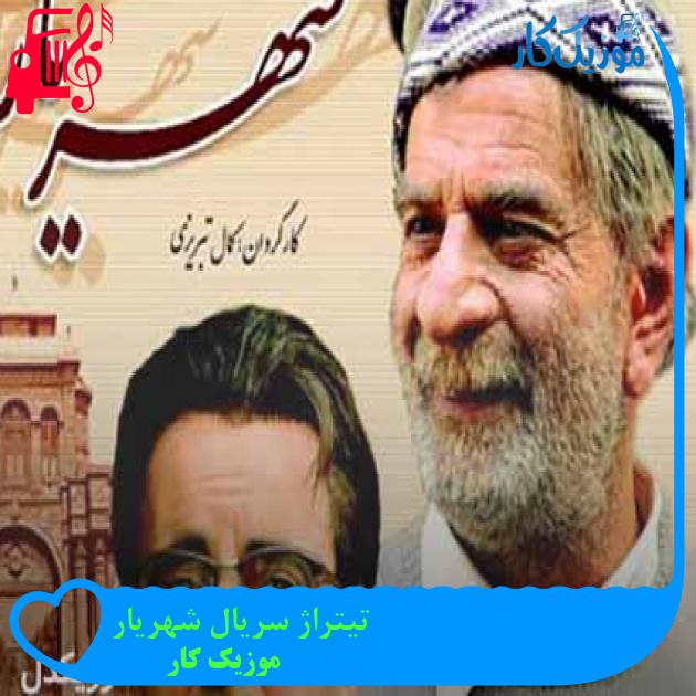 آهنگ تیتراژ سریال شهریار از موزیک کار آهنگ تیتراژ سریال شهریار از موزیک کار