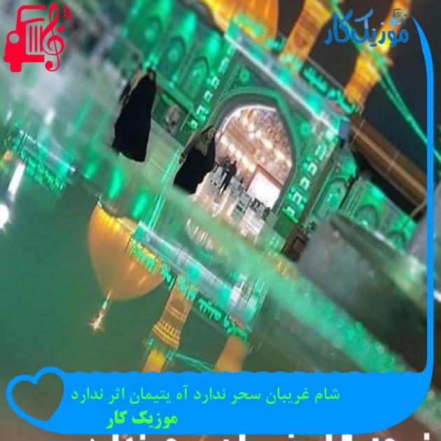 آهنگ شام غریبان سحر ندارد آه یتیمان اثر ندارد از موزیک کار + متن ترانه آهنگ شام غریبان سحر ندارد آه یتیمان اثر ندارد از موزیک کار + متن ترانه