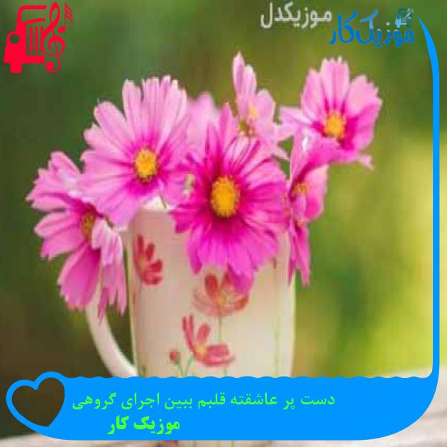 آهنگ دست پر عاشقته قلبم ببین اجرای گروهی از موزیک کار + متن ترانه آهنگ دست پر عاشقته قلبم ببین اجرای گروهی از موزیک کار + متن ترانه