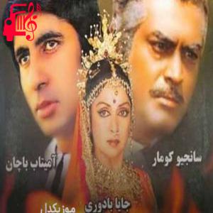 دانلود آهنگ آهنگ هندی فیلم شعله از موزیک کار