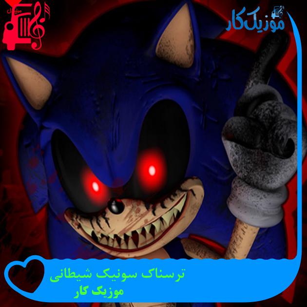 آهنگ ترسناک سونیک شیطانی از موزیک کار + متن ترانه آهنگ ترسناک سونیک شیطانی از موزیک کار + متن ترانه