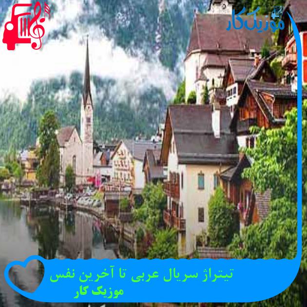 آهنگ تیتراژ سریال عربی تا آخرین نفس از موزیک کار