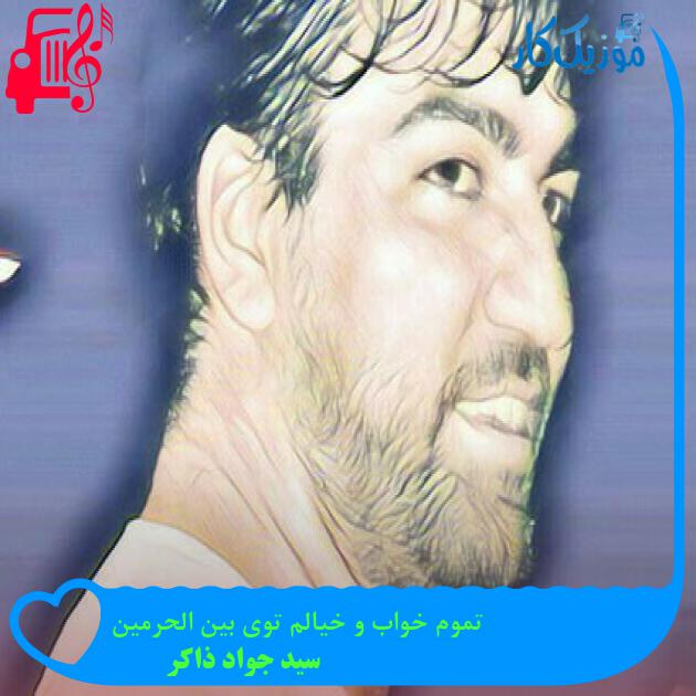 آهنگ تموم خواب و خیالم توی بین الحرمین از سید جواد ذاکر + متن ترانه