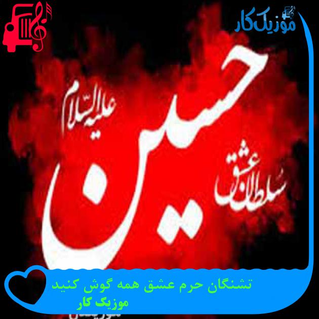آهنگ تشنگان حرم عشق همه گوش کنید از موزیک کار + متن ترانه آهنگ تشنگان حرم عشق همه گوش کنید از موزیک کار + متن ترانه